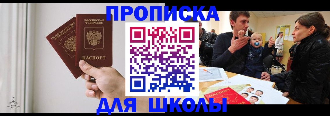 временная регистрация для школы в Новоалтайске